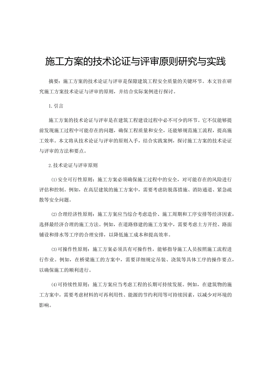 施工方案的技术论证与评审原则研究与实践.docx_第1页