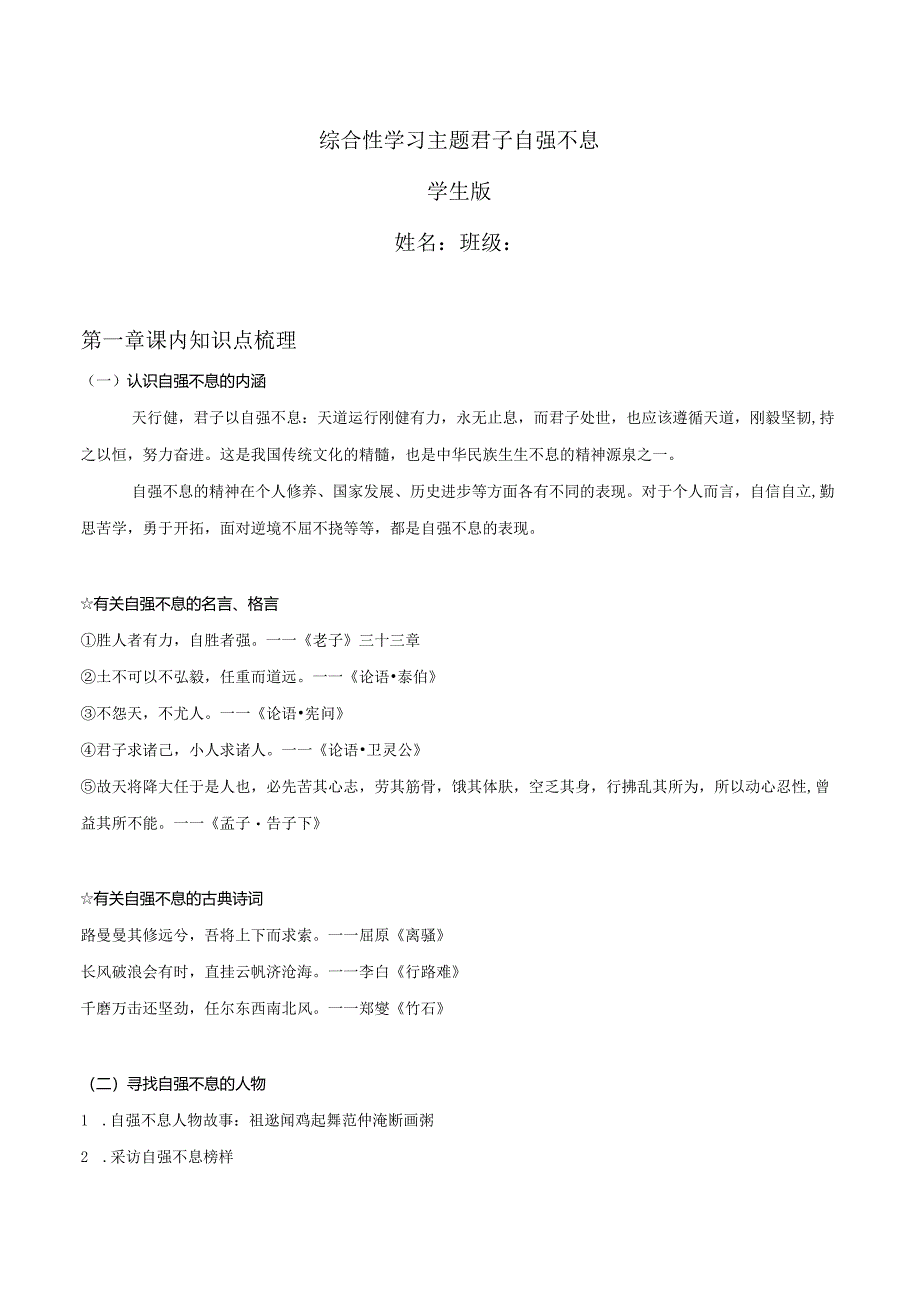 2022-2023学年七年级道德与法治下学期期末备考真题汇编演练（全国通用）九上君子自强不息（学生版）.docx_第1页