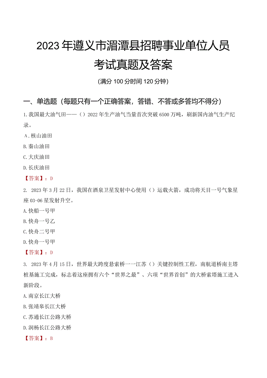 2023年遵义市湄潭县招聘事业单位人员考试真题及答案.docx_第1页