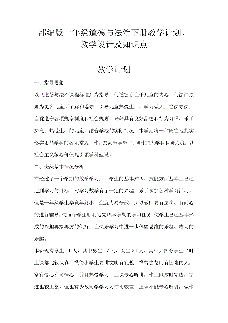 2024春部编版一年级道德与法治下册教学计划、教学设计及知识点.docx_第1页