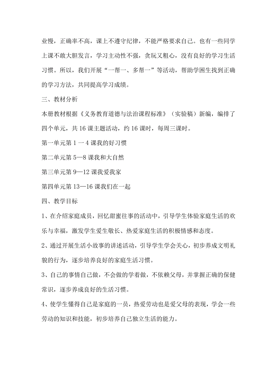 2024春部编版一年级道德与法治下册教学计划、教学设计及知识点.docx_第2页