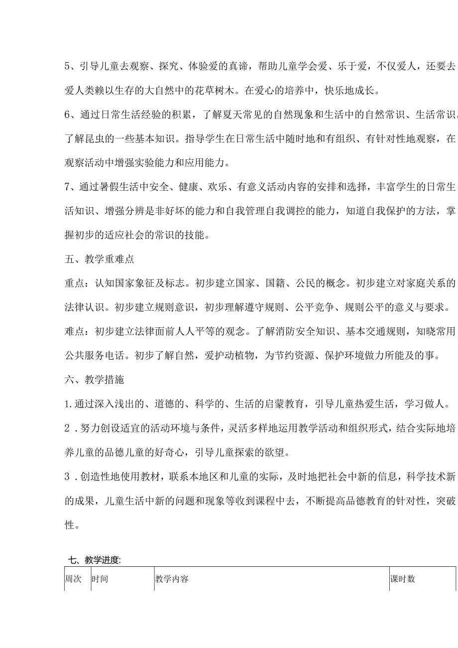 2024春部编版一年级道德与法治下册教学计划、教学设计及知识点.docx_第3页