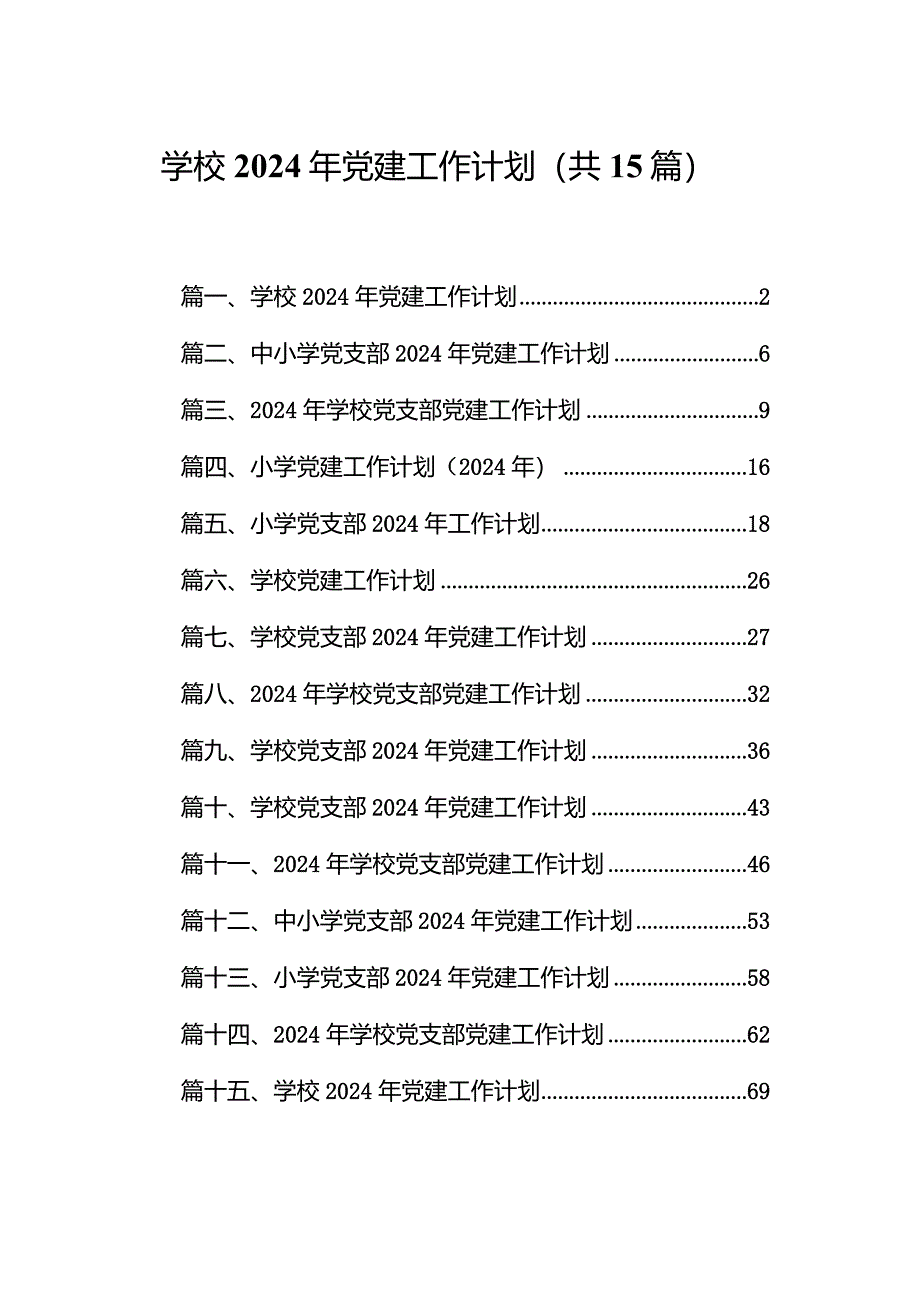 学校2024年党建工作计划15篇供参考.docx_第1页