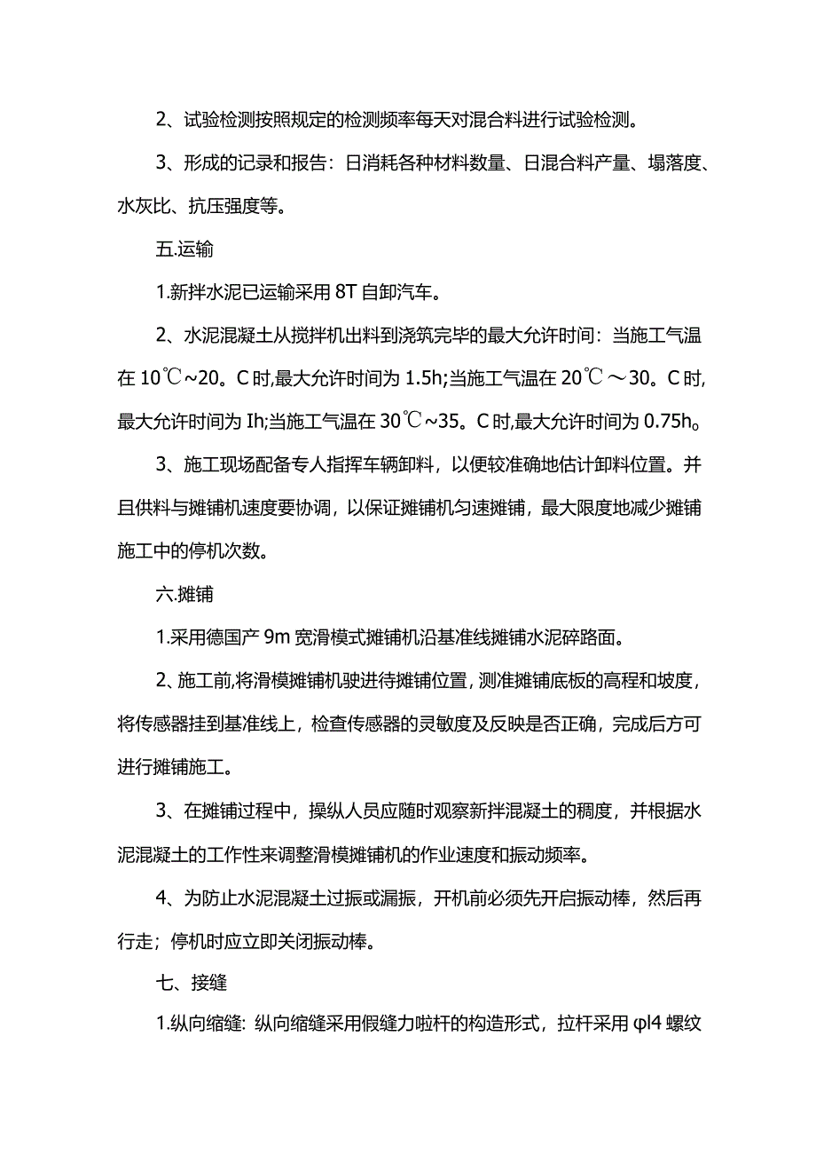 混凝土路面施工方案(详细).docx_第2页