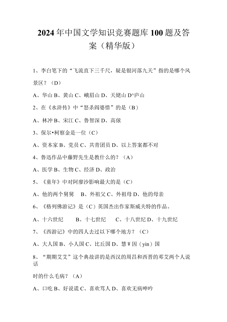 2024年中国文学知识竞赛题库100题及答案（精华版）.docx_第1页