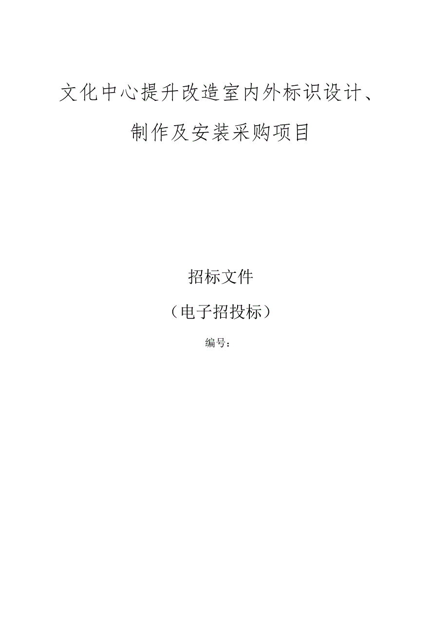 文化中心提升改造室内外标识设计、制作及安装采购项目招标文件.docx_第1页