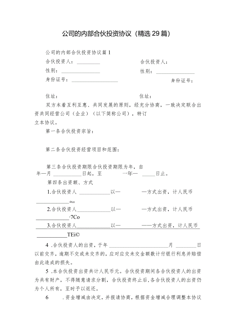 公司的内部合伙投资协议（精选29篇）.docx_第1页