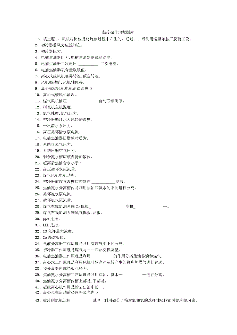 鼓冷操作规程题库.docx_第1页