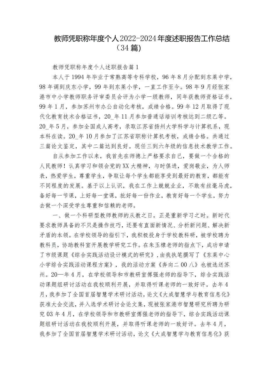 教师凭职称年度个人2022-2024年度述职报告工作总结（34篇）.docx_第1页