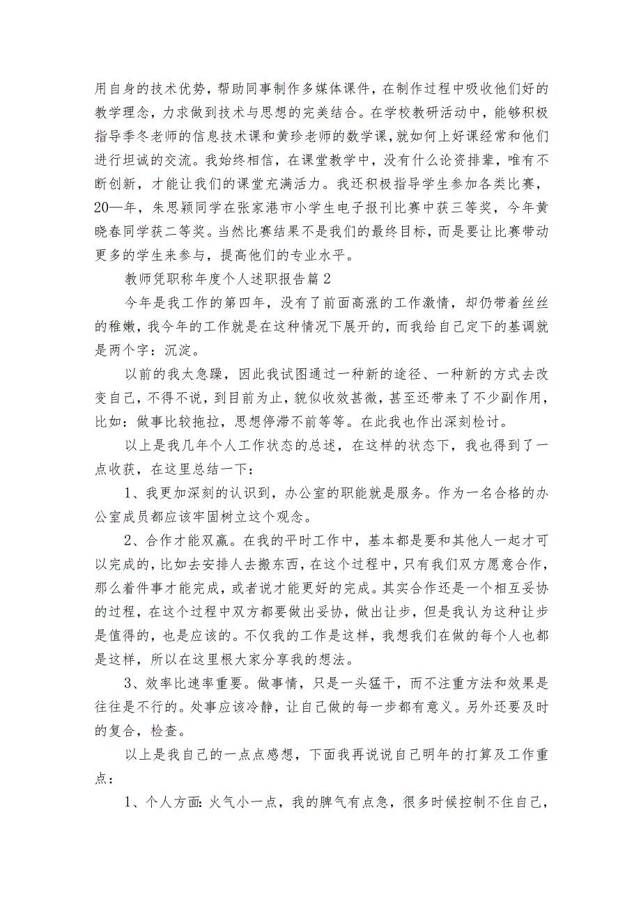 教师凭职称年度个人2022-2024年度述职报告工作总结（34篇）.docx_第3页