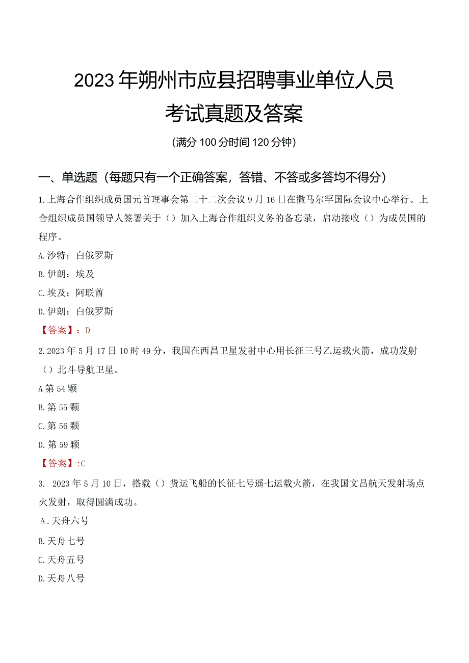 2023年朔州市应县招聘事业单位人员考试真题及答案.docx_第1页