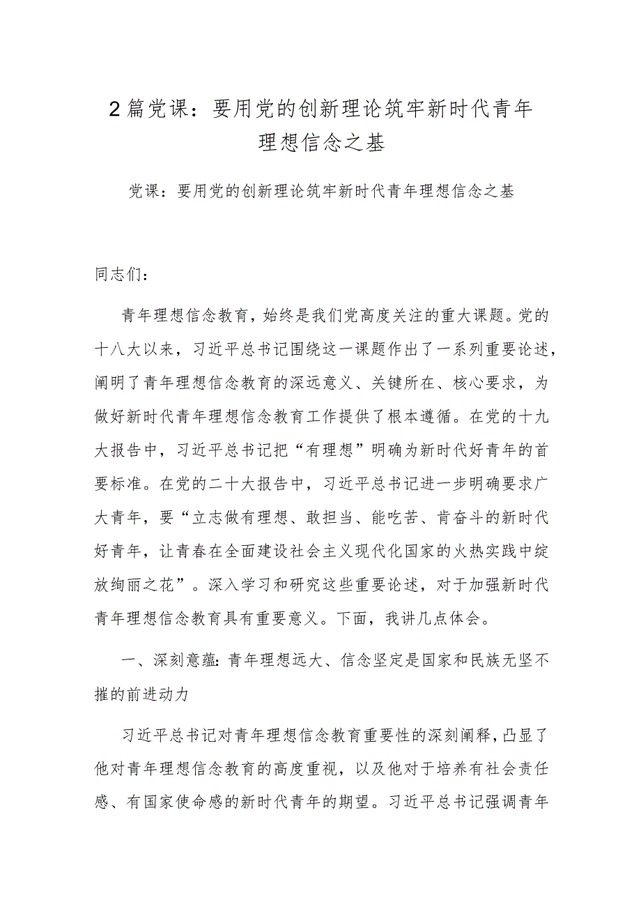 2篇党课：要用党的创新理论筑牢新时代青年理想信念之基.docx_第1页