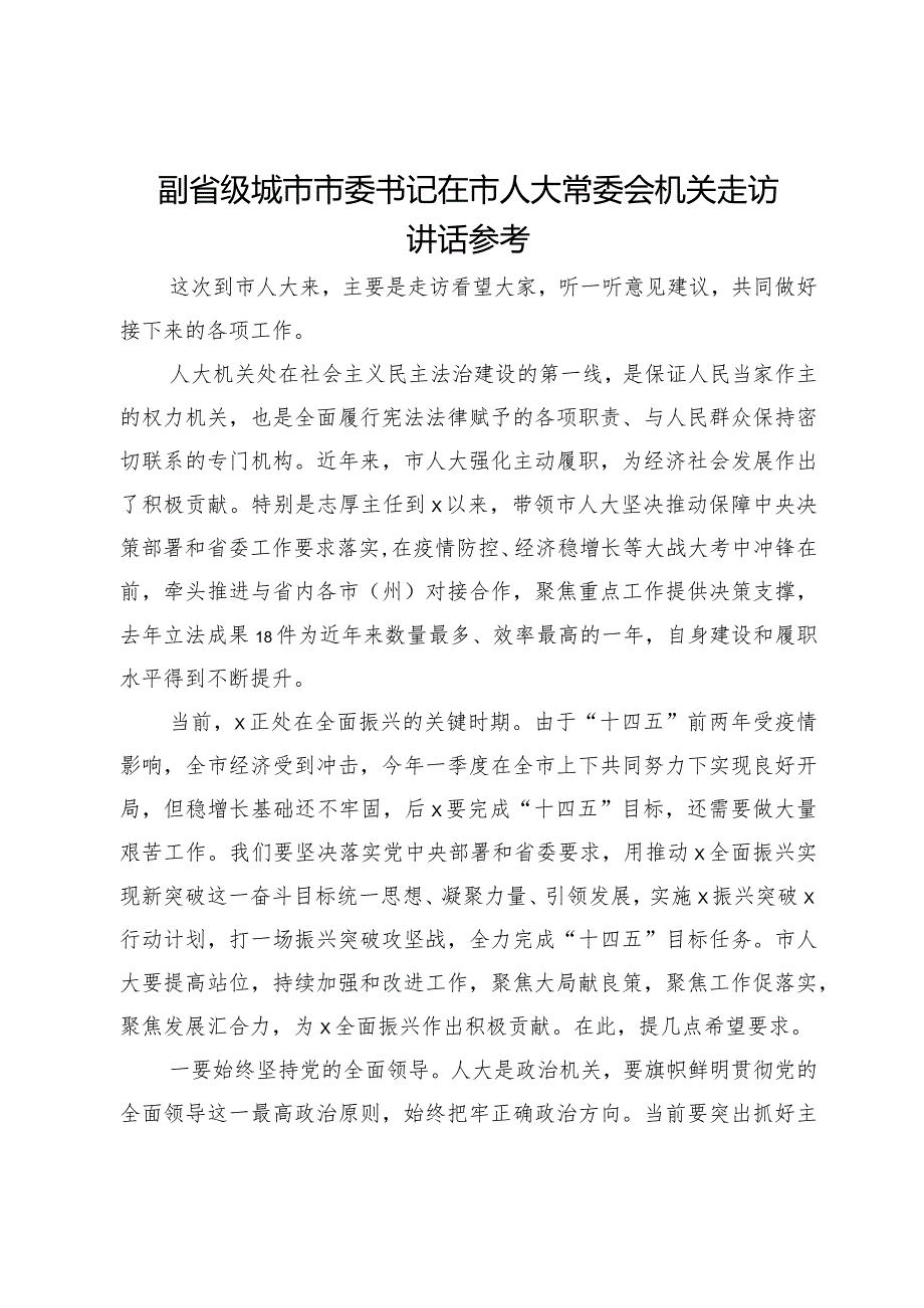 副省级城市市委书记在市人大常委会机关走访讲话.docx_第1页