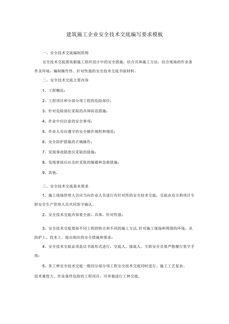 建筑施工企业安全技术交底编写要求模板.docx_第1页