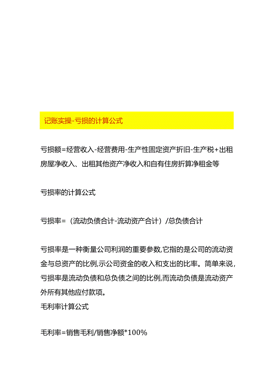 记账实操-亏损的计算公式.docx_第1页