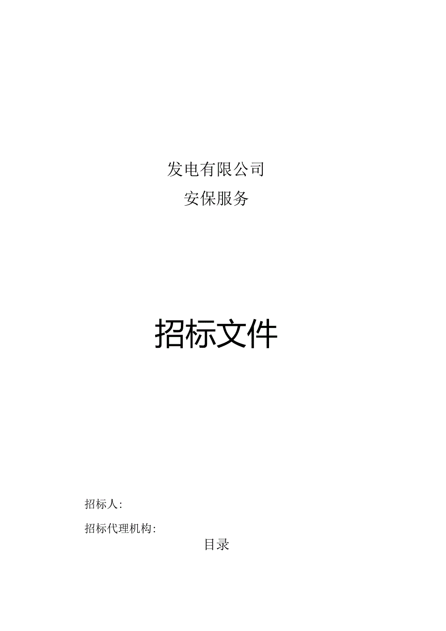 XX发电企业安保服务招标文件.docx_第1页