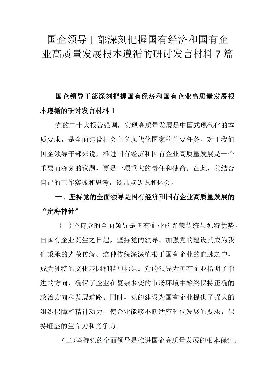 国企领导干部深刻把握国有经济和国有企业高质量发展根本遵循的研讨发言材料7篇.docx_第1页