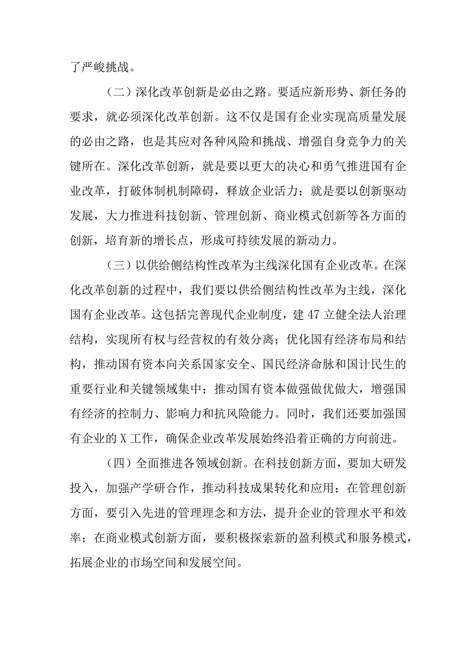 国企领导干部深刻把握国有经济和国有企业高质量发展根本遵循的研讨发言材料7篇.docx_第3页