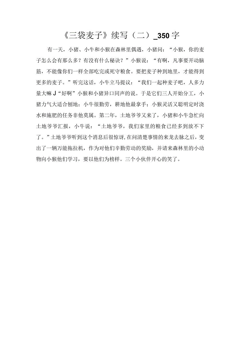 《三袋麦子》续写（二）_350字.docx_第1页