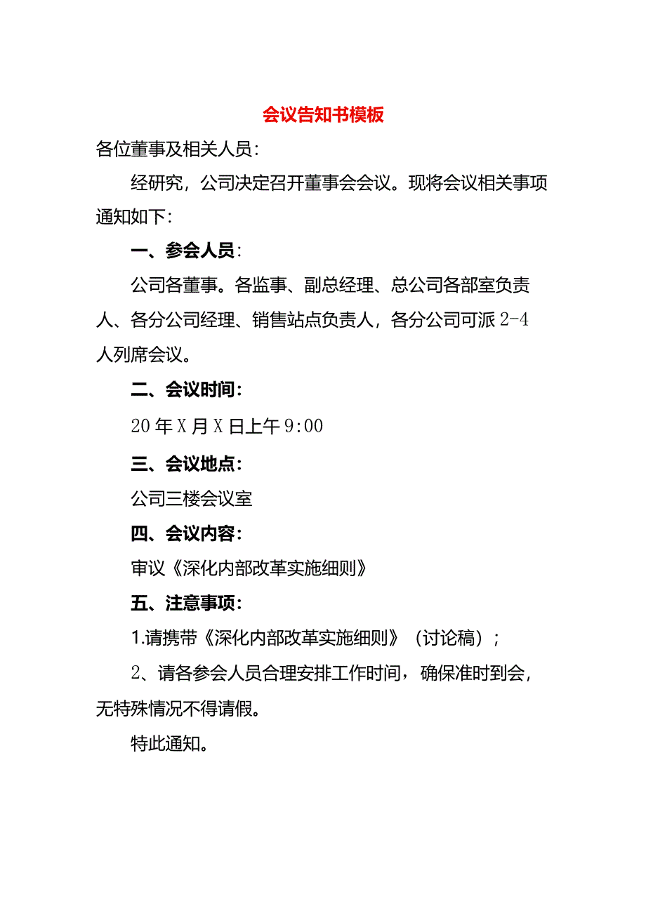 会议告知书模板.docx_第1页