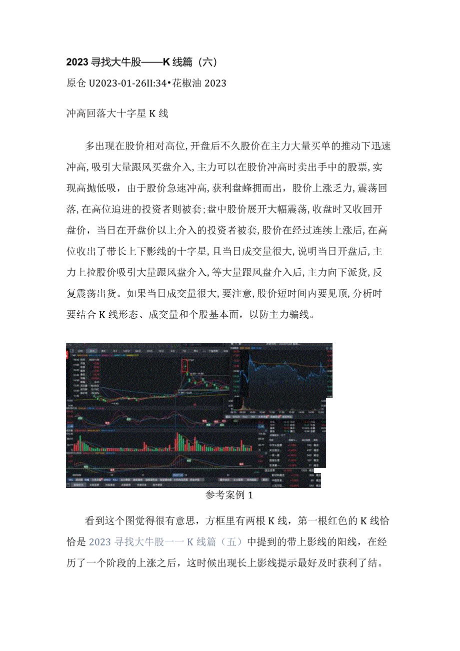 2023寻找大牛股——K线篇（六）冲高回落大十字星K线.docx_第1页