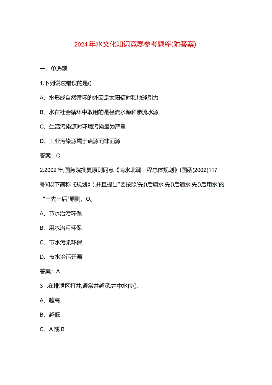 2024年水文化知识竞赛参考题库（附答案）.docx_第1页