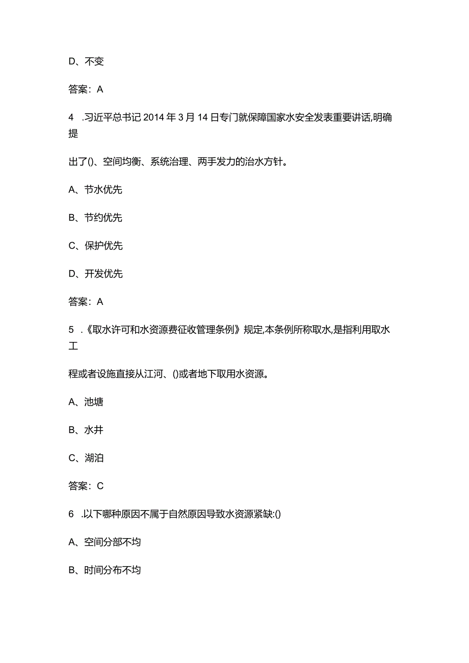 2024年水文化知识竞赛参考题库（附答案）.docx_第2页