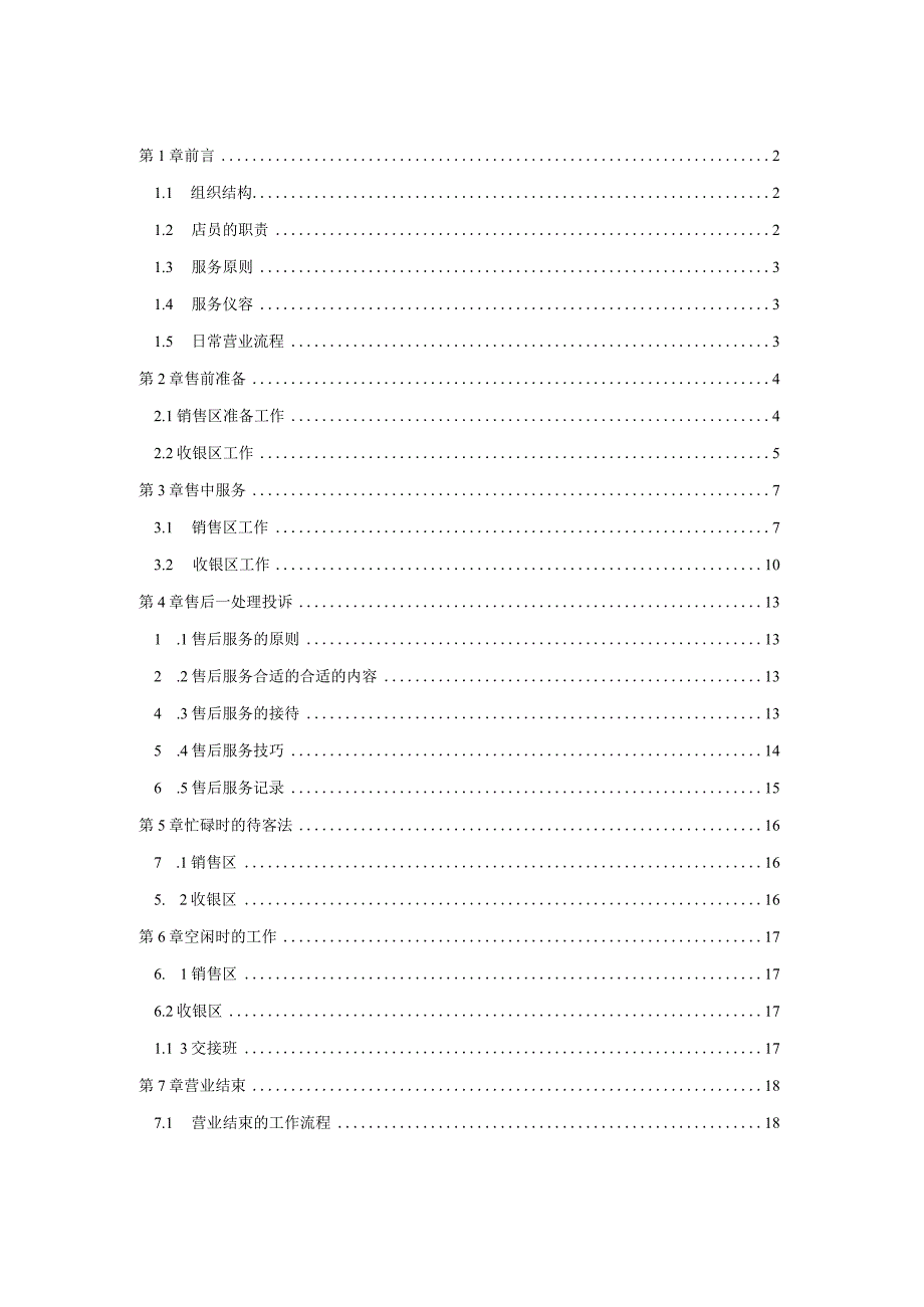 XX卖场店员管理管控手册.docx_第1页