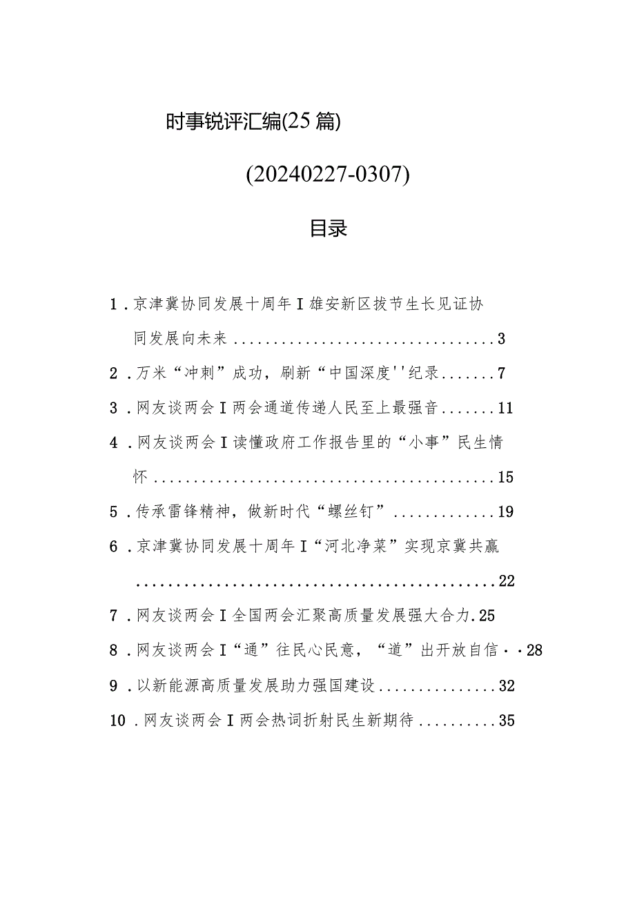 时事锐评汇编（25篇）（20240227-0307）.docx_第1页