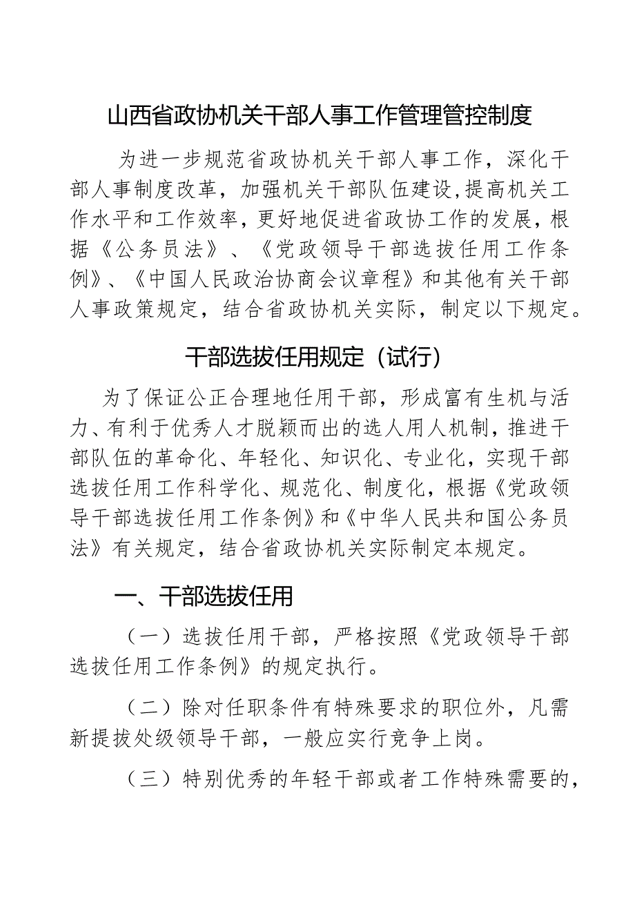 X政协机关干部人事工作制度范文.docx_第1页