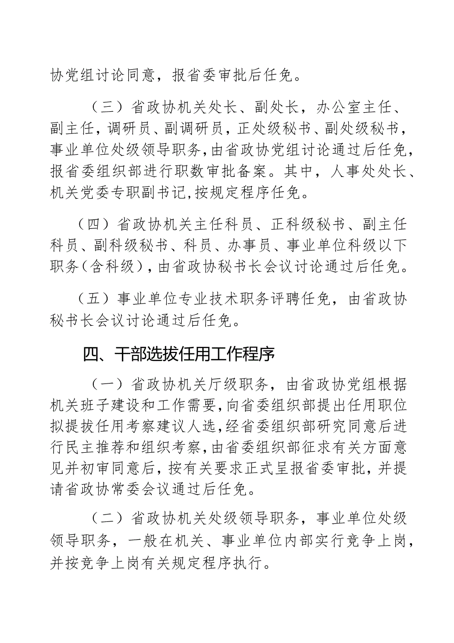 X政协机关干部人事工作制度范文.docx_第3页