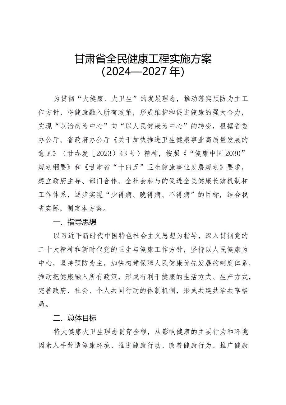 甘肃省全民健康工程实施方案（2024—2027年）.docx_第1页