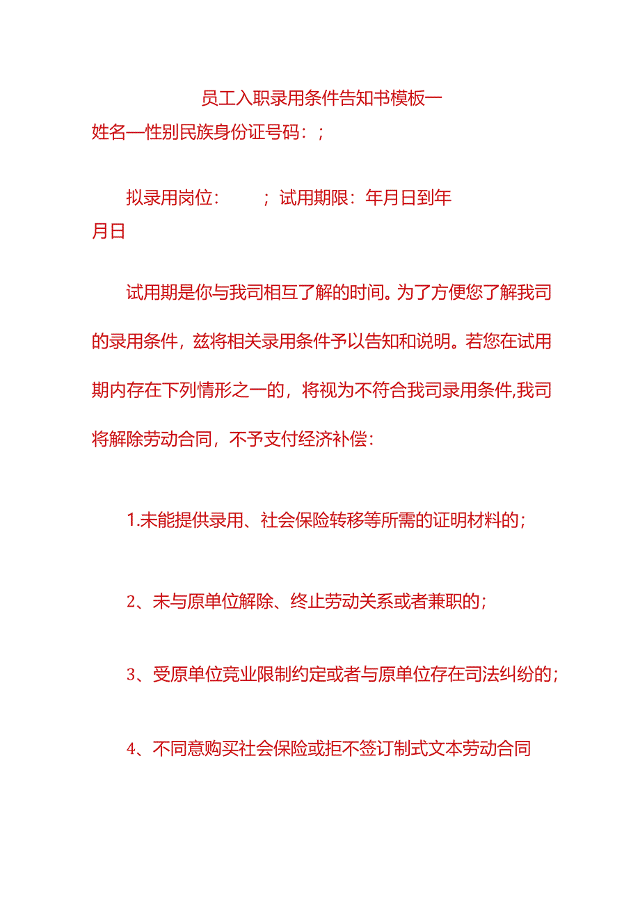 员工入职录用条件告知书模板一.docx_第1页