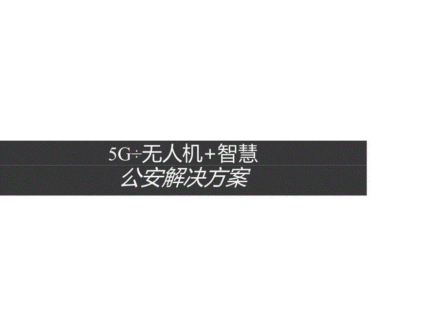 5G+无人机+智慧公安解决方案.docx_第1页