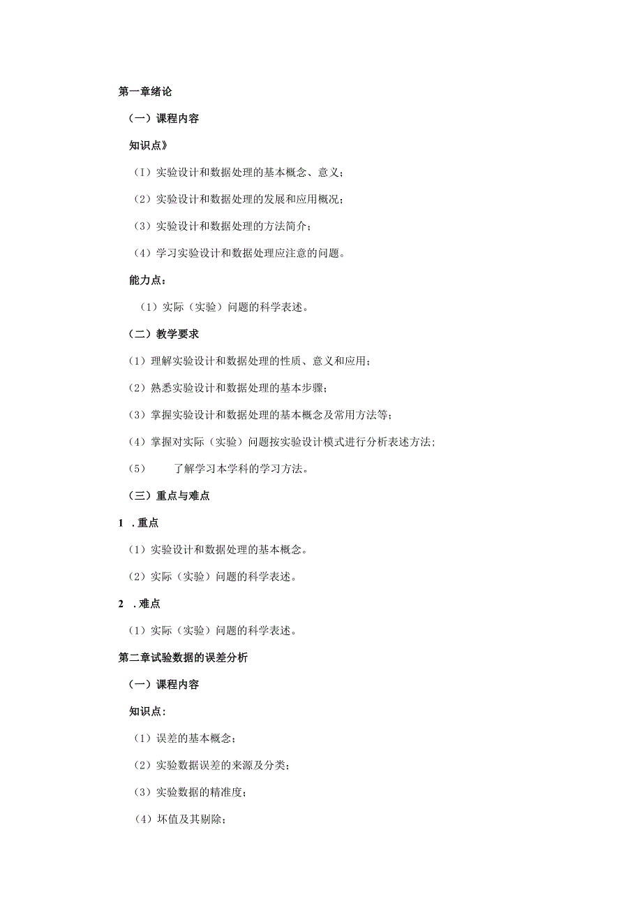 16410009实验设计与数据处理B大学高校课程教学大纲.docx_第2页