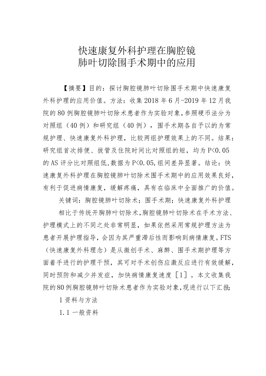 快速康复外科护理在胸腔镜肺叶切除围手术期中的应用.docx_第1页