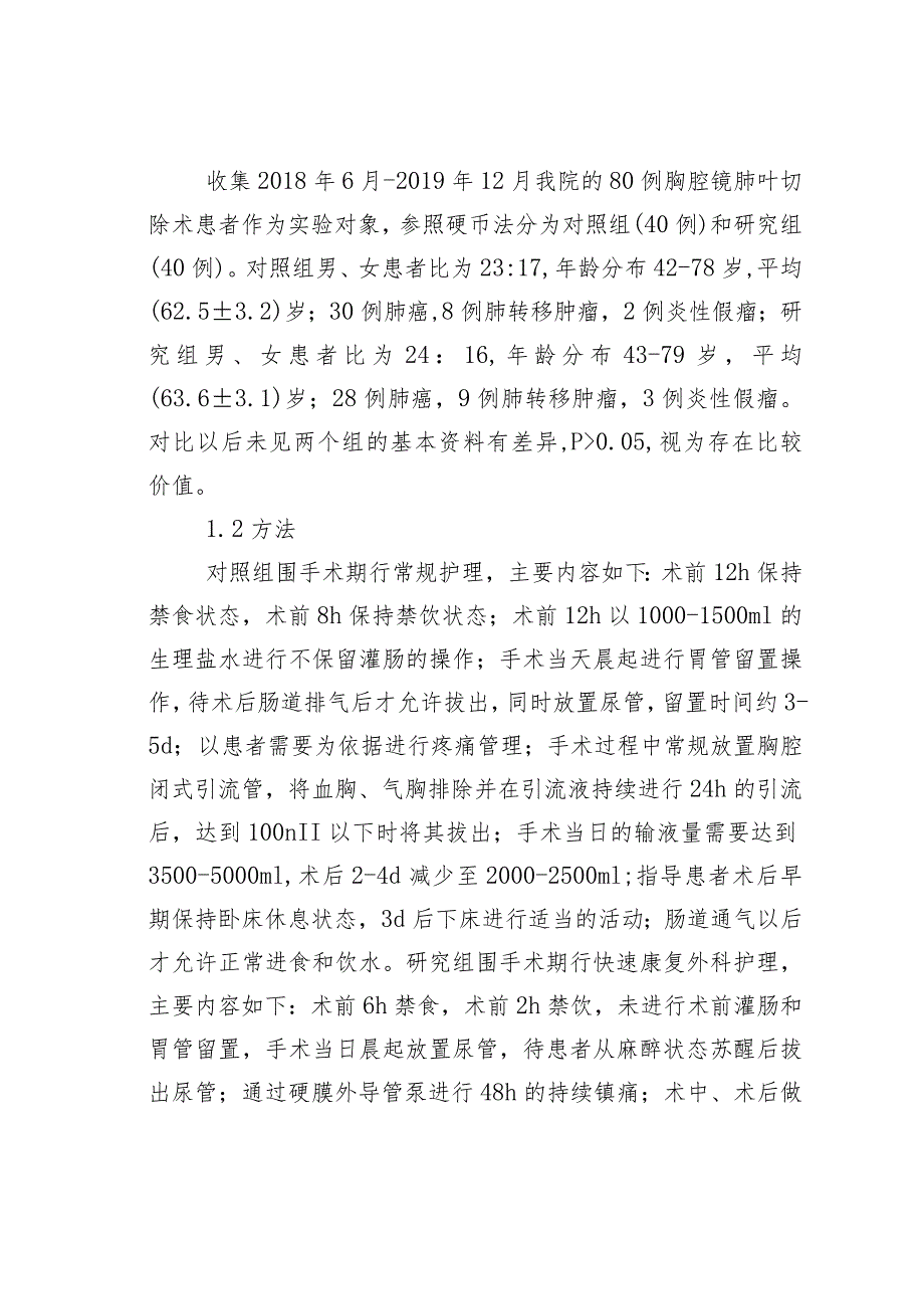 快速康复外科护理在胸腔镜肺叶切除围手术期中的应用.docx_第2页