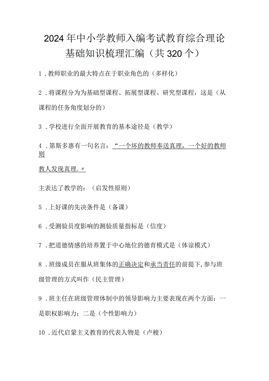 2024年中小学教师入编考试教育综合理论基础知识梳理汇编（共320个）.docx_第1页