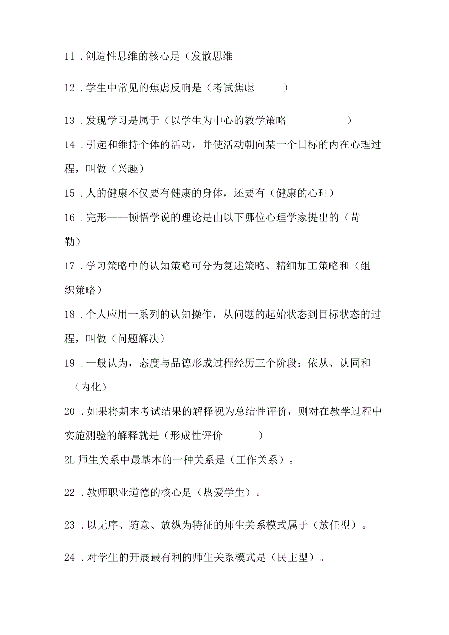 2024年中小学教师入编考试教育综合理论基础知识梳理汇编（共320个）.docx_第2页