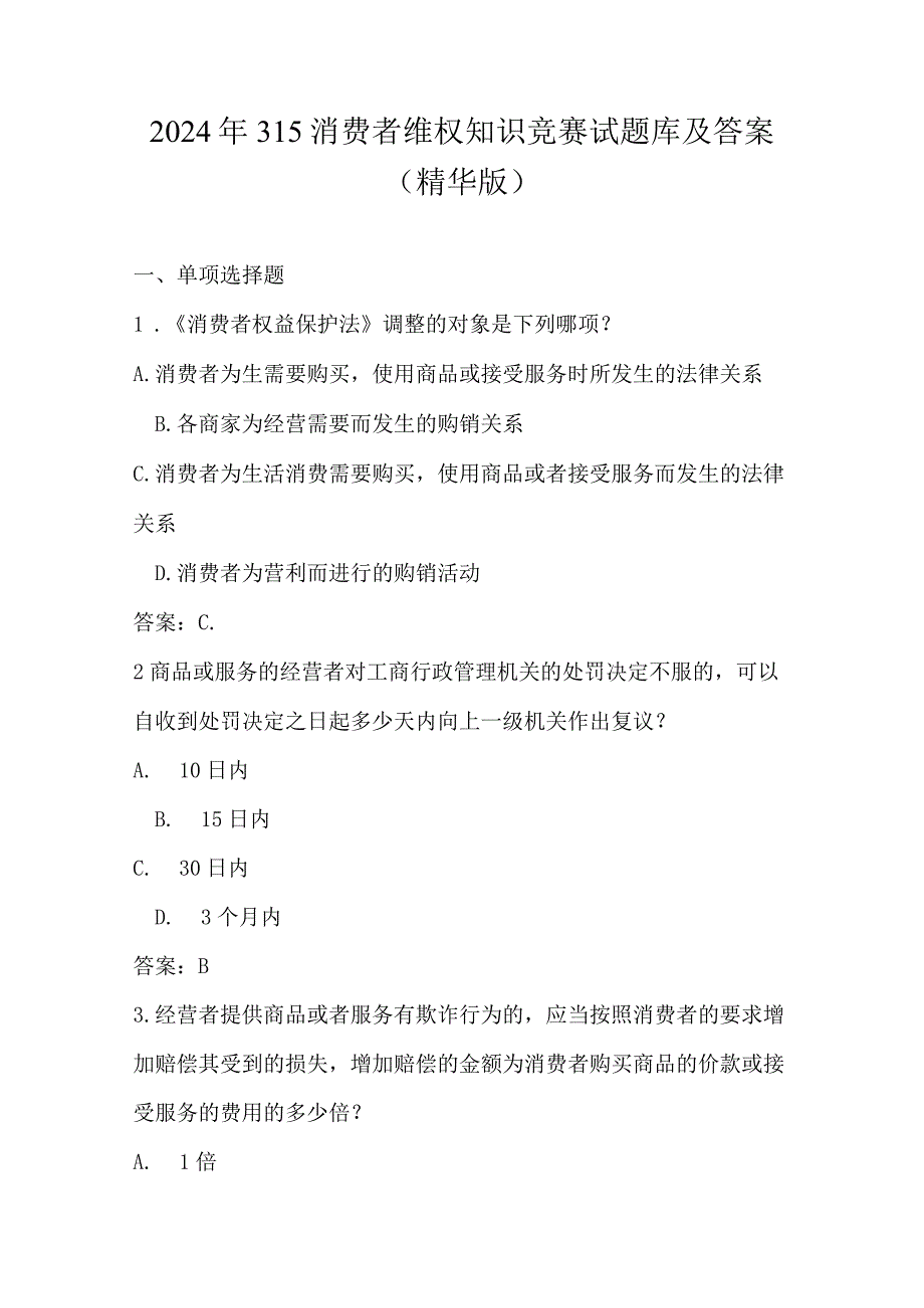 2024年315消费者维权知识竞赛试题库及答案（精华版）.docx_第1页