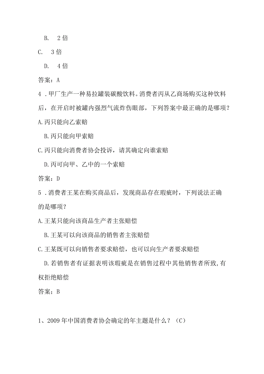 2024年315消费者维权知识竞赛试题库及答案（精华版）.docx_第2页