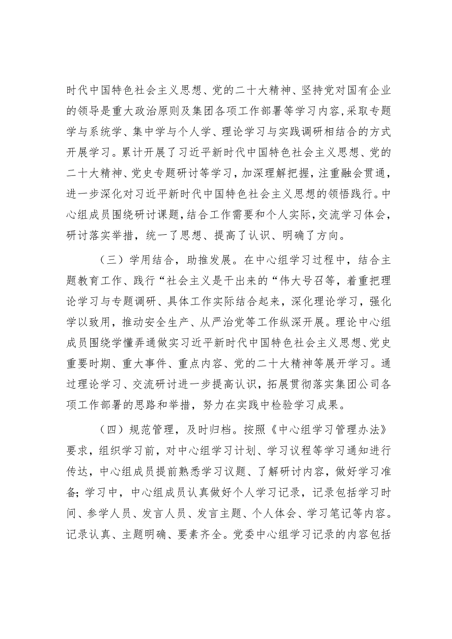 2023年党委理论学习中心组总结报告（国企）.docx_第2页