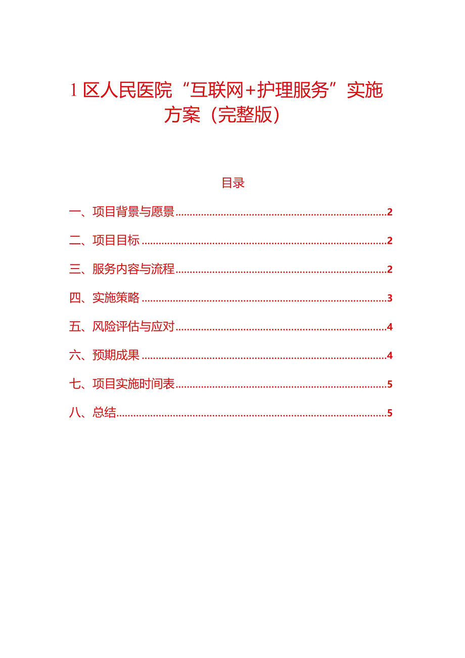 1区人民医院“互联网+护理服务”实施方案（完整版）.docx_第1页