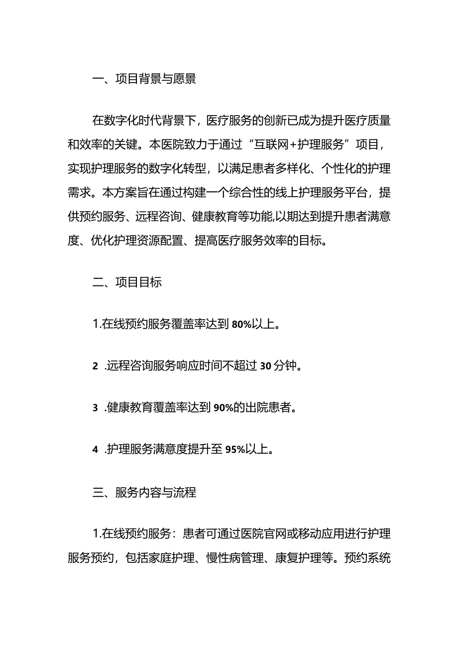 1区人民医院“互联网+护理服务”实施方案（完整版）.docx_第2页