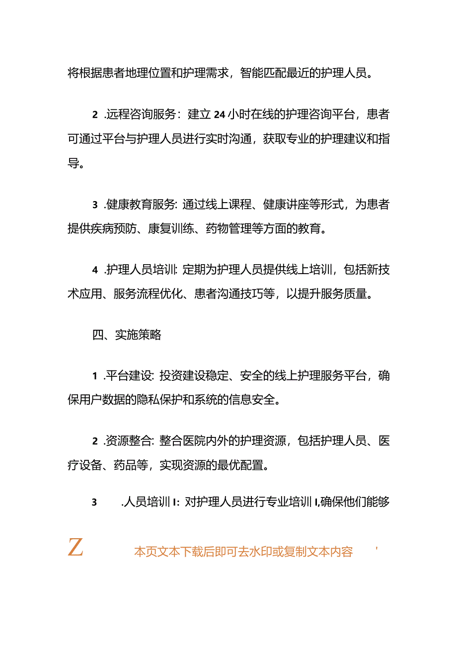 1区人民医院“互联网+护理服务”实施方案（完整版）.docx_第3页