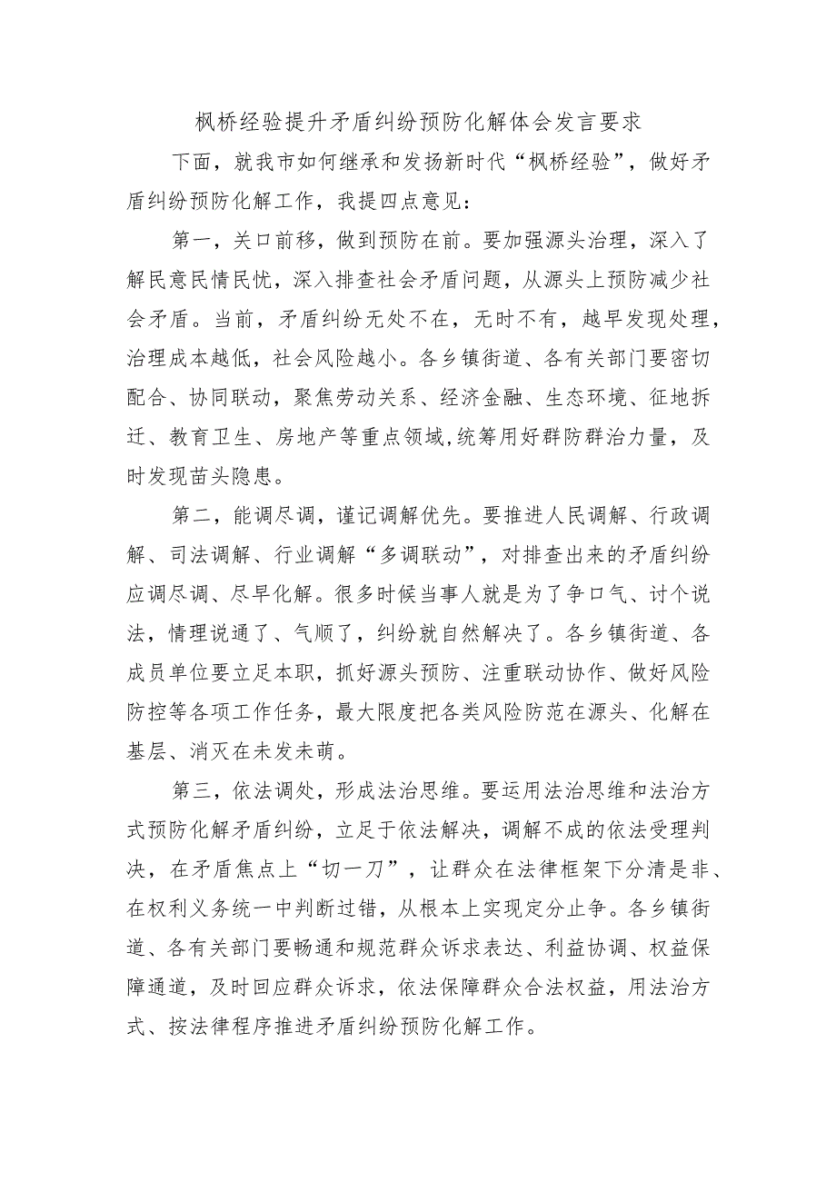 枫桥经验提升矛盾纠纷预防化解体会发言要求.docx_第1页