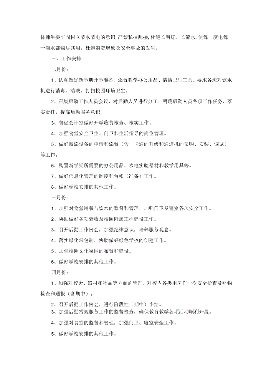 2023—2024学年度第二学期学校总务处工作计划.docx_第2页