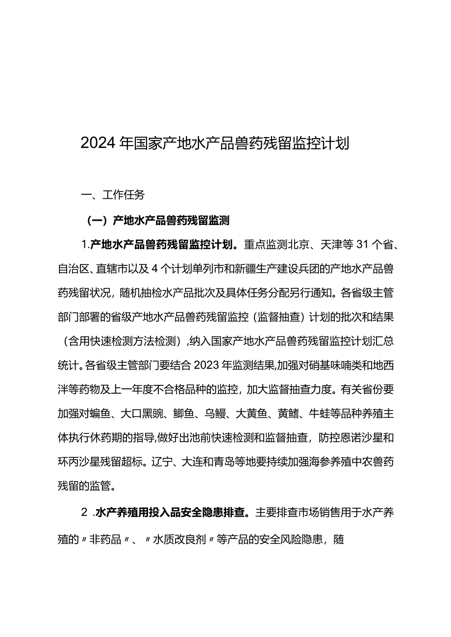 2024年国家产地水产品兽药残留监控计划2024.docx_第1页