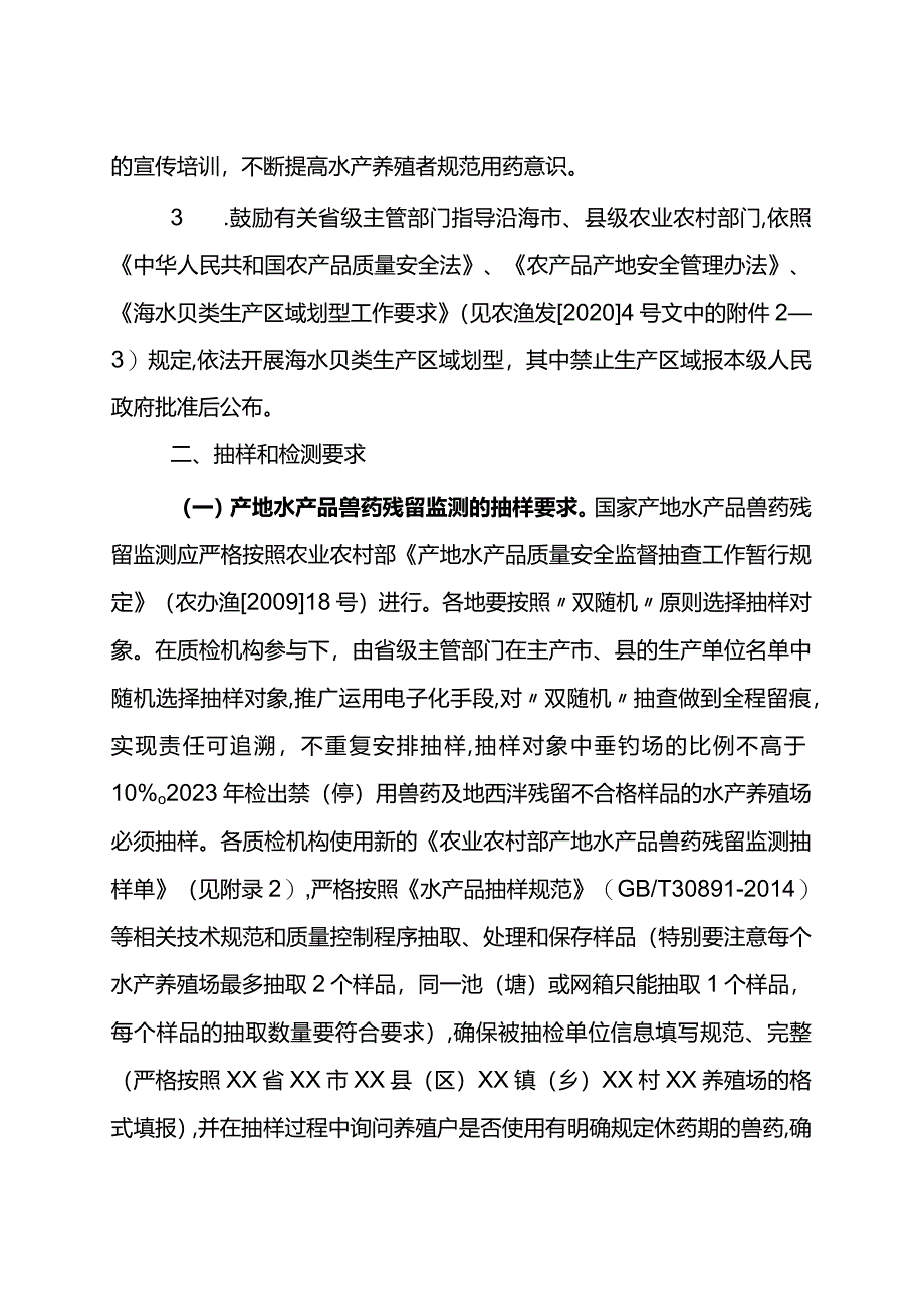 2024年国家产地水产品兽药残留监控计划2024.docx_第3页