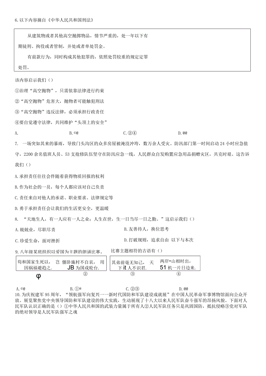 2023-2024学年北京市丰台区八年级上学期期末考试道德与法治试卷含详解.docx_第3页